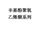 辛基酚聚氧乙烯醚系列